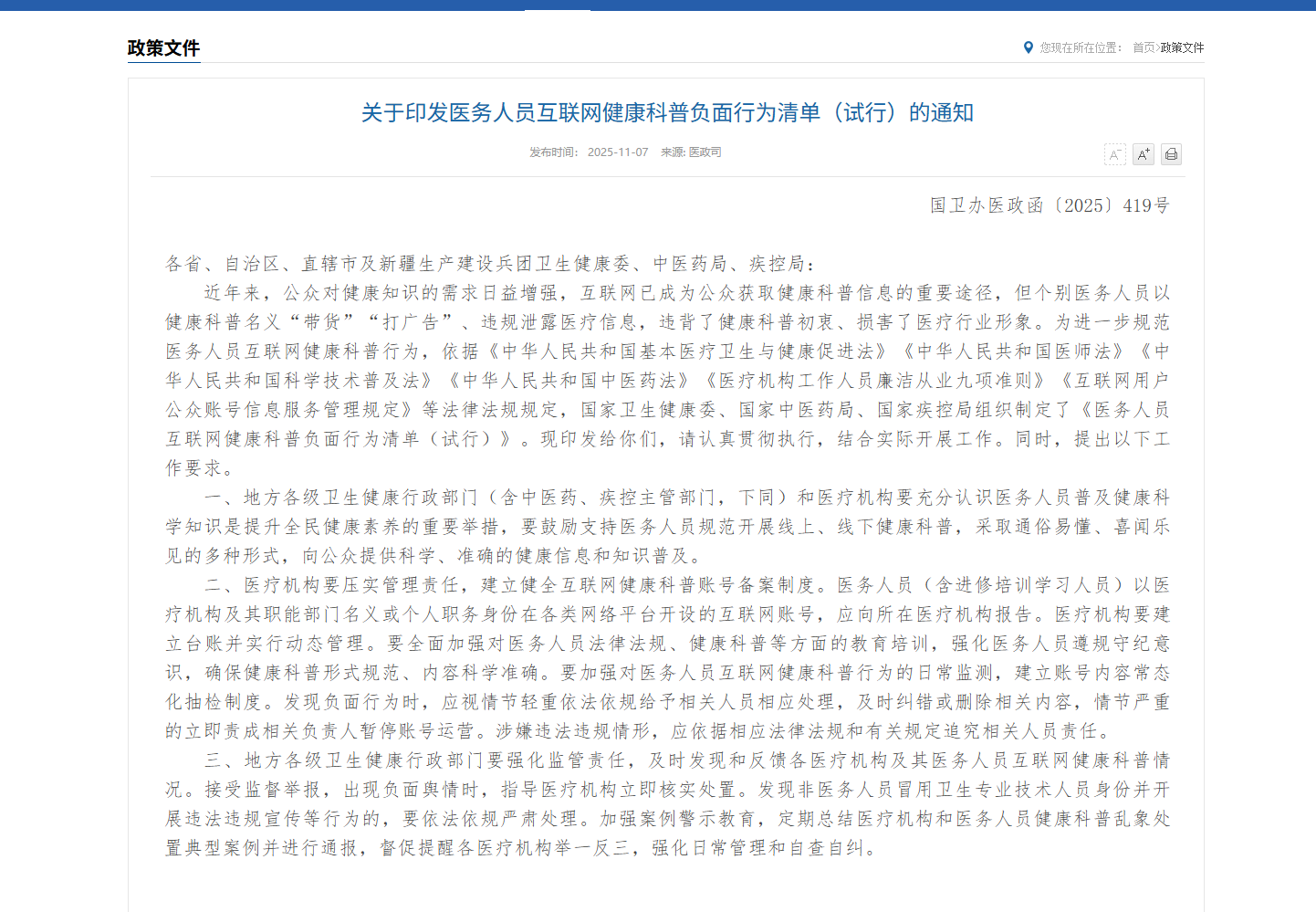 国家卫生健康委印发《医务人员互联网健康科普负面行为清单（试行）》（附解读）