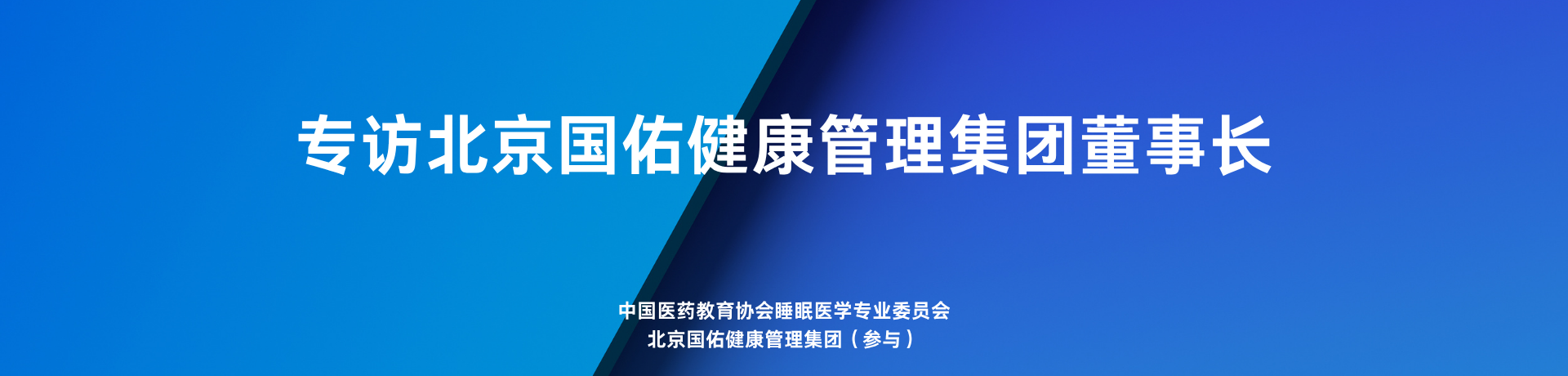 专访北京国佑健康管理集团董事长： 推动标准化发展，赋能中国睡眠健康产业新未来